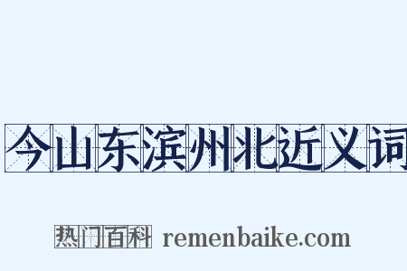 今山东滨州北近义词是什么意思的图片